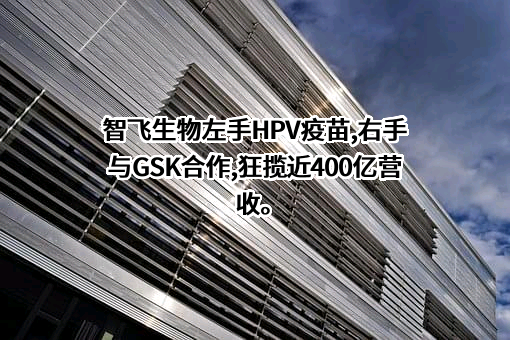 重庆智飞生物制品股份有限公司