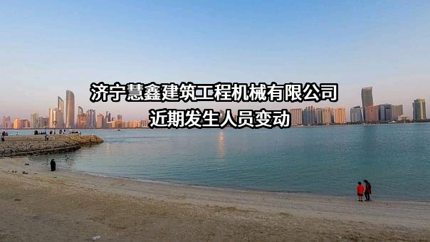 济宁慧鑫建筑工程机械有限公司