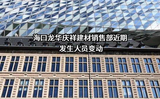 海口龙华庆祥建材销售部