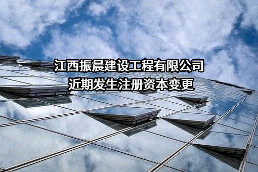 江西振晨建设工程有限公司