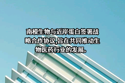 上海南方模式生物科技股份有限公司