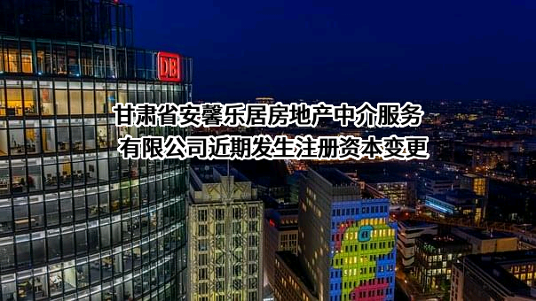 甘肃省安馨乐居房地产中介服务有限公司