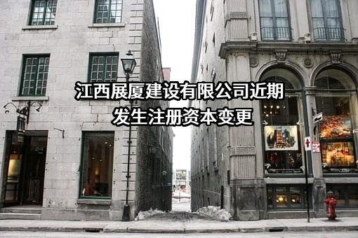 江西展厦建设有限公司