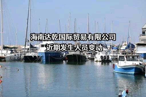 海南达乾国际贸易有限公司近期发生人员变动