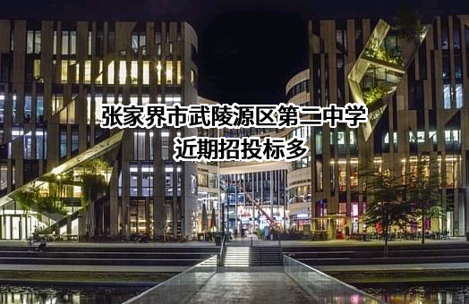 张家界市武陵源区第二中学近期招投标项目多