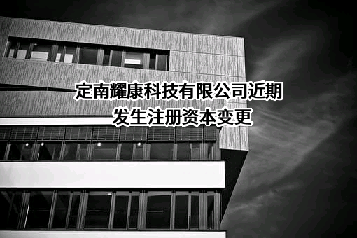 定南耀康科技有限公司