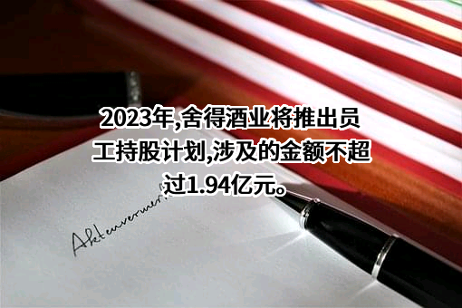 舍得酒业股份有限公司
