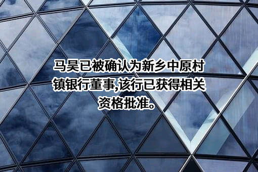 新乡中原村镇银行股份有限公司