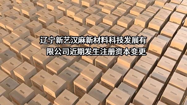 辽宁新艺汉麻新材料科技发展有限公司