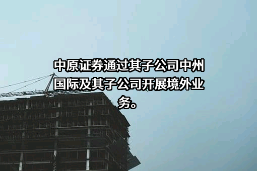 中原证券股份有限公司