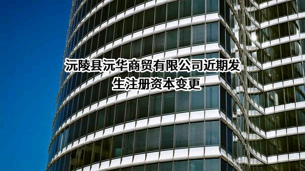 沅陵县沅华商贸有限公司