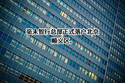 毫末智行科技有限公司