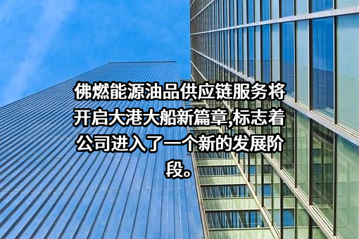 佛燃能源集团股份有限公司