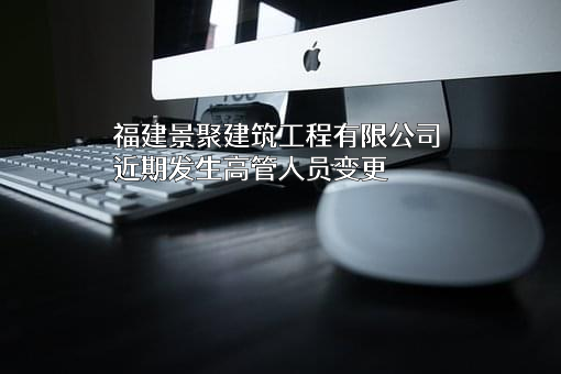 福建景聚建筑工程有限公司