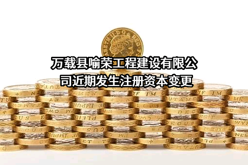 万载县喻荣工程建设有限公司