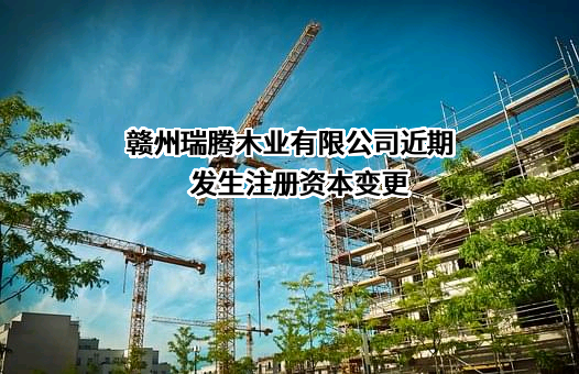 赣州瑞腾木业有限公司