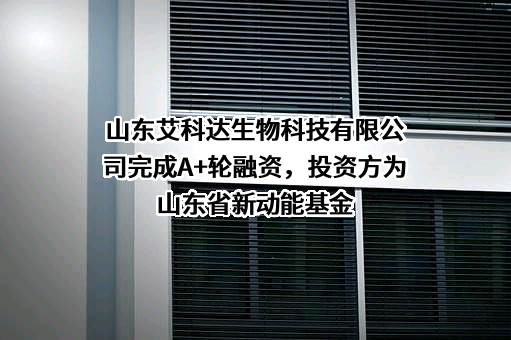山东艾科达生物科技有限公司
