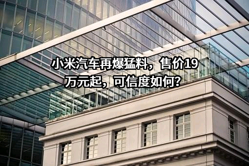 小米汽车有限公司