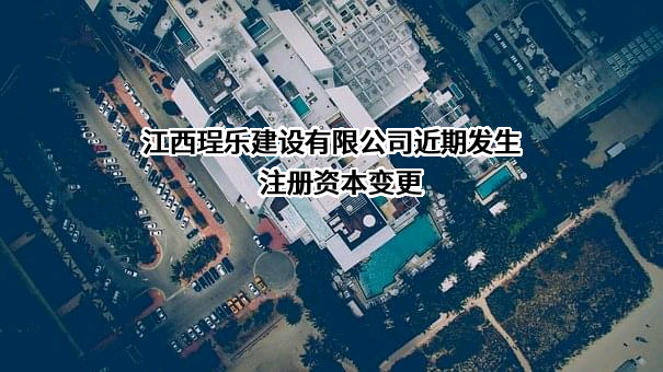 江西珵乐建设有限公司