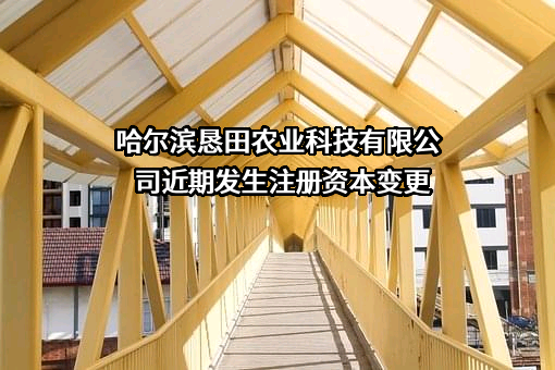 哈尔滨恳田农业科技有限公司