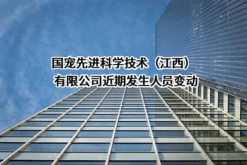 国宠先进科学技术（江西）有限公司