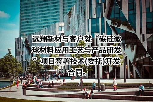 福建远翔新材料股份有限公司