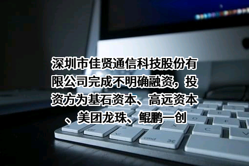 深圳市佳贤通信科技股份有限公司