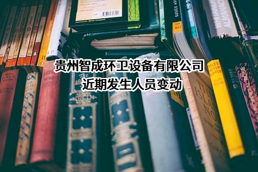 贵州智成环卫设备有限公司近期发生人员变动