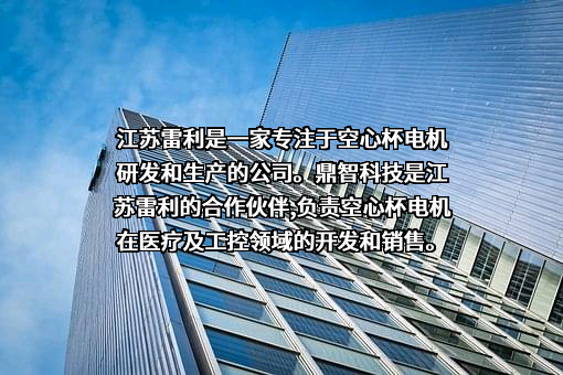 江苏雷利电机股份有限公司