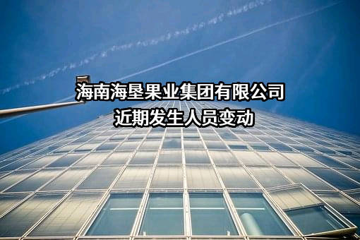 海南海垦果业集团有限公司