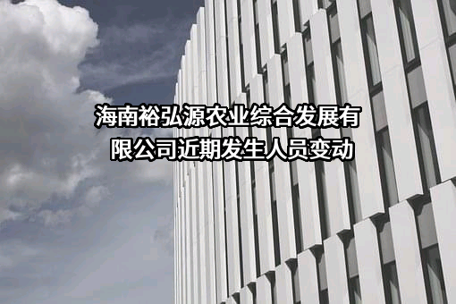 海南裕弘源农业综合发展有限公司