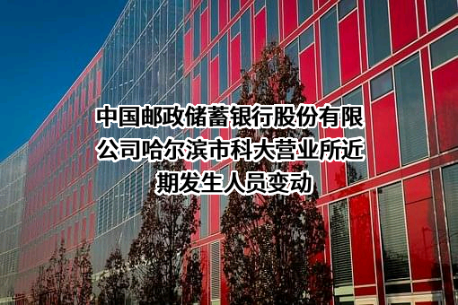 中国邮政储蓄银行股份有限公司哈尔滨市科大营业所