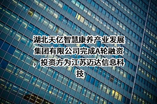 湖北天亿智慧康养产业发展集团有限公司