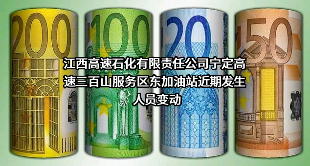 江西高速石化有限责任公司宁定高速三百山服务区东加油站