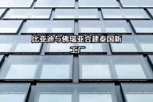 比亚迪股份有限公司