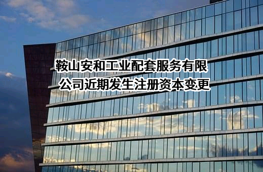 鞍山安和工业配套服务有限公司