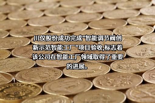 重庆川仪自动化股份有限公司