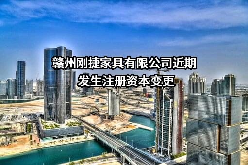 赣州刚捷家具有限公司