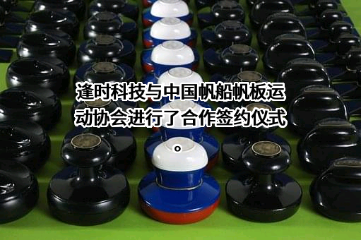 中国帆船帆板运动协会