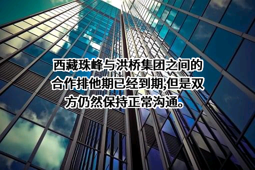 西藏珠峰资源股份有限公司
