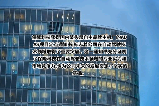 上海保隆汽车科技股份有限公司