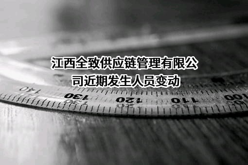 江西全致供应链管理有限公司