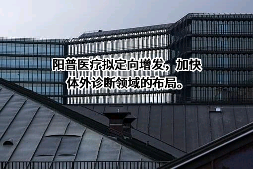 阳普医疗科技股份有限公司