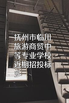抚州市临川旅游商贸中等专业学校