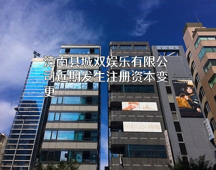 滦南县城双娱乐有限公司