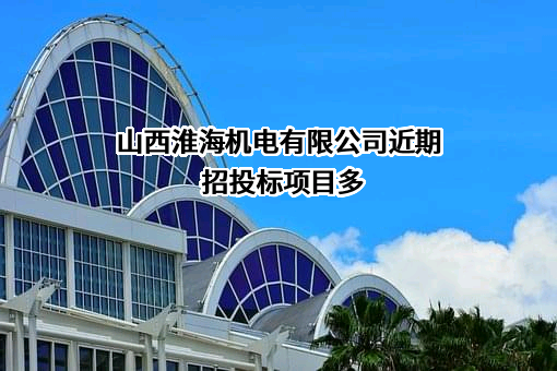 山西淮海机电有限公司