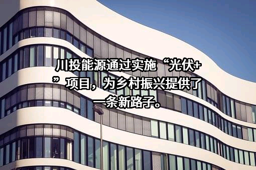 四川川投能源股份有限公司