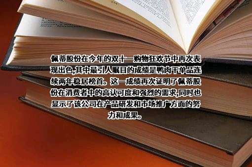 佩蒂动物营养科技股份有限公司