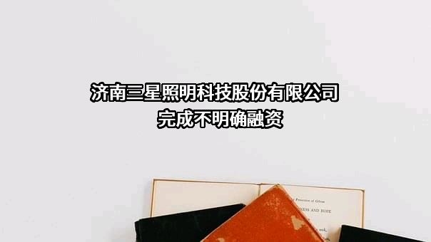 济南三星照明科技股份有限公司