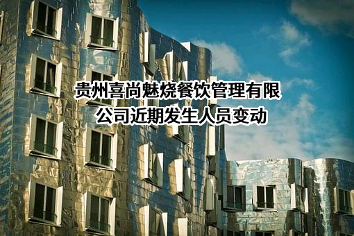 贵州喜尚魅烧餐饮管理有限公司